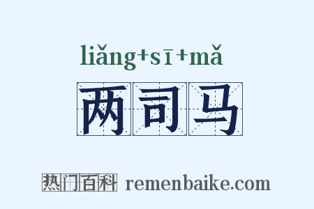 两司马是什么意思的图片